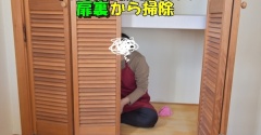 【押し入れ全部出し大掃除】2階和室のクローゼットを内側からも徹底的にキレイに♬