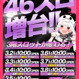 『3/2　エスパス上野新館　46スロ増台』の画像