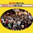 【Part.2】行ってきました！記念すべき第30回洋楽オフ会「ひたすら…全米No.1を聞く飲み会」！