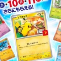 ポケモンカードとマックの衝撃コラボ！転売問題に迫る