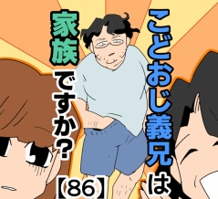こどおじ義兄は家族ですか？【86】