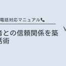 保育士の電話対応マニュアル｜保護者との信頼関係を築く会話術