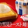 雪見だいふくのアレンジ『雪見トースト』が遂に製品化！！ ぷにとろ食感を再現