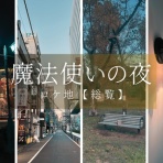 まほよ探訪録