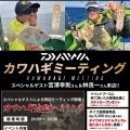 カワハギミーティング at Fishingエイト大阪南店さん