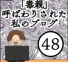 「毒親」呼ばわりされた私のブログ【48】