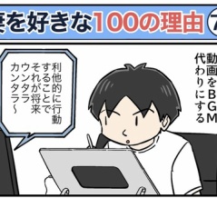 僕が妻を好きな100の理由【74】