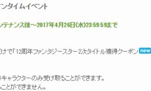 去年より劣化しているような…12周年ハァンタジースター2次タイトル
