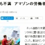 「時給1700円でもまったく不十分」アマゾン労働者がストライキｗｗｗｗｗｗｗｗｗｗ