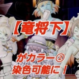 『【竜将下】がカラー②染色可能に！』の画像