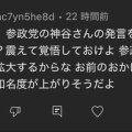 【通報案件】目に余る脅しをかける参政党支持者
