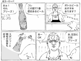 海外瓶ビールの初体験オープン。