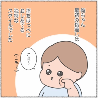 独特の指さしスタイル