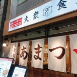 『【居酒屋】大衆食堂 あまつ 仙台駅西口店 (宮城・仙台)』の画像