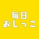 【毎日おしっこ】呪尿
