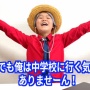 YouTuberゆたぼんくん、中学校も不登校宣言「これまでみたいに自由登校する気もない」