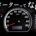 【悲報】「タコメーター」とかいう別に無くてもいいメーター