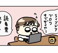 ライブドアクリエイターオブザイヤー読者賞が始まった♪