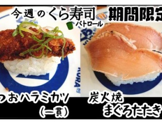 【くら寿司】かつおハラミカツ(一貫)、炭火焼まぐろたたき【期間限定】