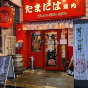 銘柄牛の良質部位をリーズナブルに楽しむ【高円寺】たまには焼肉