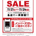 【セール情報】11/21(金)～11/24(月･祝) 店舗限定メンバーズセール