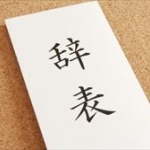 ワイ「辞めるわ」会社「しゃーない」ワイ「有給くれや」会社「は？」 	