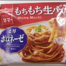 もちもち生パスタ濃厚ボロネーゼ・濃厚じゃない