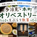 🍵多治見・本町オリベストリートをぶらり散策｜陶器と昭和レトロ、古民家ショップをめぐる街歩き（岐阜県多治見市）