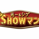 「光一＆シゲのSHOWマン」ゲストに芳雄さん☺️