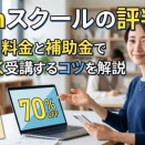 Winスクールの評判は？2026年料金と補助金で70%安く受講するコツを解説