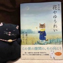 クロは、熱い夜にはゆうれいの話でも…with『花や　ゆうれい』（ほるぷ出版）