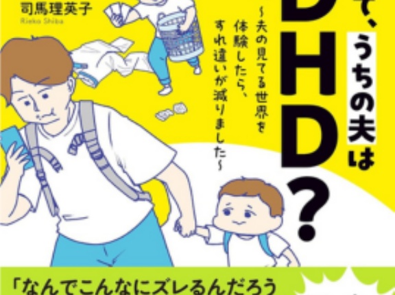 悩んで、笑って、少し救われる。夫婦で生きるヒントが見えてくるコミックエッセイ『もしかして、うちの夫はＡＤＨＤ？』が発売中！