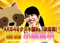 小嶋真子、たぬき界の頂点に立つ