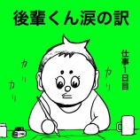 『後輩くんの涙の訳は・・・』の画像