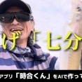 【5.23須磨のキス釣り】時合検証アプリをつくってみた！どうぞお試しください