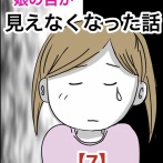 娘の目が見えなくなった話【7】