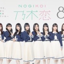 49th乃木恋彼氏イベント参加人数ランキング！！！