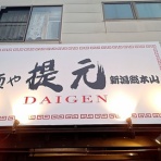 新潟がっとうんめもん探訪