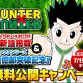 【ハンターハンター】巻数長い漫画はこれくらいの無料公開を定期的にしてくれると嬉し