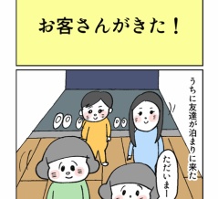 お客さんがきた！