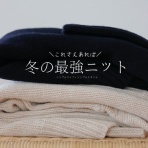 シンプルライフ × シンプルスタイル