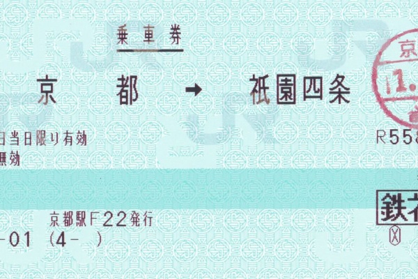 el120 meitetsuのblog(切符/規則関連中心) - 120mm券