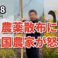農薬散布に、中国農家が怒り