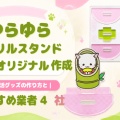 ゆらゆらアクリルスタンドをオリジナル作成｜推し活グッズの作り方とおすすめ業者4社