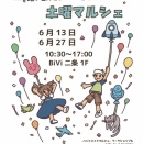 次回のマルシェは6月27日！6月14日より7月のマルシェ募集開始です！