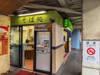 品川　常磐軒　〈14番線の22号店を選ぶ理由〉