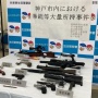 【動画あり】自作『対戦車砲』『ペンシル型拳銃』を所持していた神戸の54歳男逮捕！他にも『ミニ大砲』『クロスボウ』など多数押収