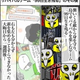 「99日生き残る」のその後