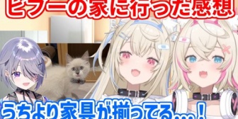 【ホロEN】ビブーのお家に行った感想を話すフワモコ