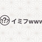 イミフｗｗｗ